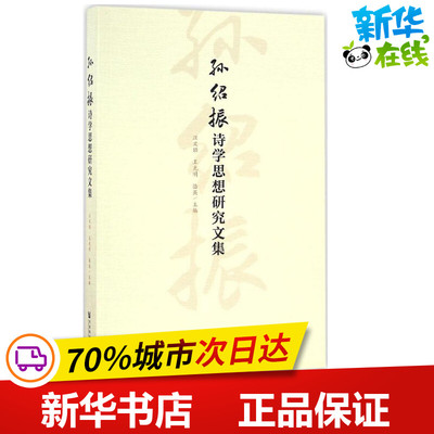 孙绍振诗学思想研究文集 汪文顶,王光明,骆英 主编 文学理论/文学评论与研究文学 新华书店正版图书籍 社会科学文献出版社