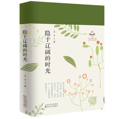 隐于辽阔的时光 艾平 著 中国近代随笔文学 新华书店正版图书籍 百花文艺出版社