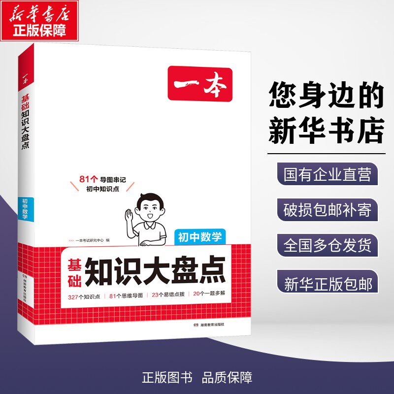 新华正版包邮 2026一本·初中基础知识大盘点数学 一本考试研究中心 著 9787553989235 广州开心文化图书股份有限公司