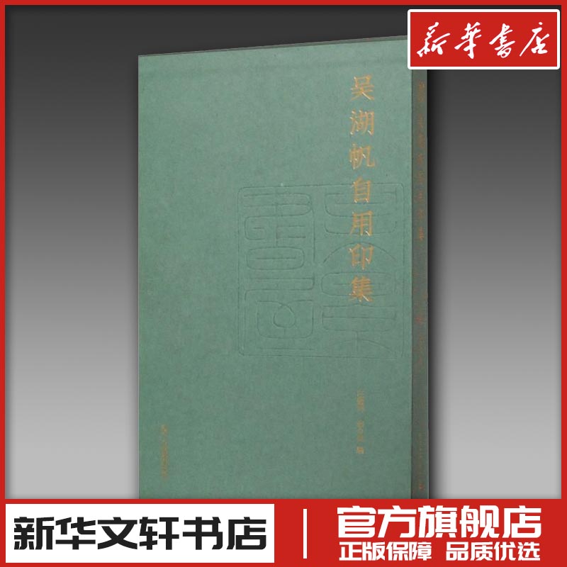 新华书店正版 篆刻