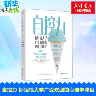 自控力 斯坦福大学广受欢迎的心理学课程 (美)凯利·麦格尼格尔 著 王岑卉 译 心理学社科 新华书店正版图书籍 北京联合出版公司