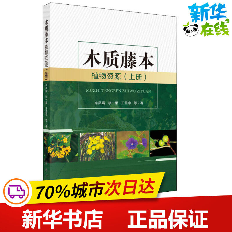 木质藤本植物资源(上册) 牟凤娟,李一果,王昌命 等 著 航空航天专业科技 新华书店正版图书籍 科学出版社