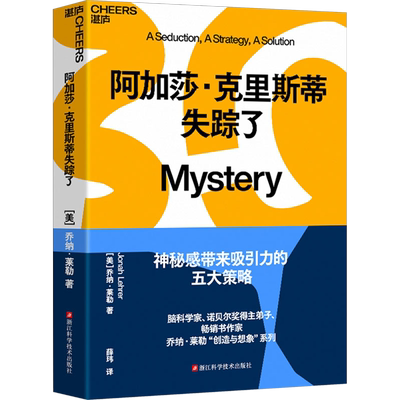 阿加莎·克里斯蒂失踪了 (美)乔纳·莱勒 著 薛玮 译 自我实现经管、励志 新华书店正版图书籍 浙江科学技术出版社