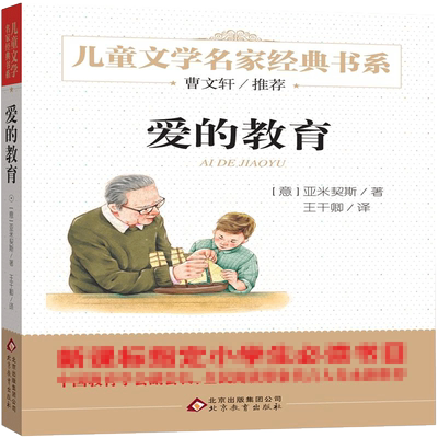教育正版亚米契斯年级上册课外书