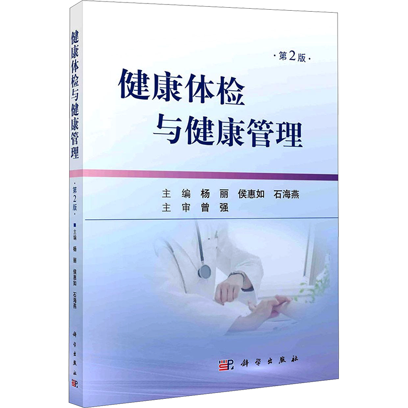 健康体检与健康管理 第2版 杨丽,侯惠如,石海燕 编 基础医学生活 新华书店正版图书籍 科学出版社