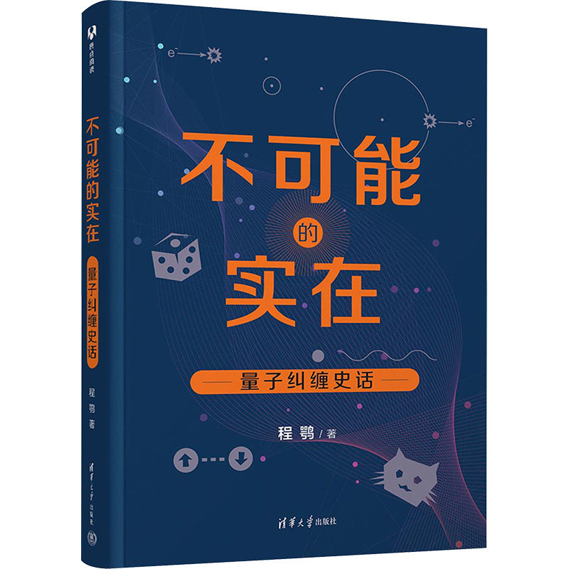 不可能的实在 量子纠缠史话 程鹗 著 哲学知识读物专业科技 新华书店正版图书籍 清华大学出版社