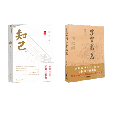 [2册]知己+字里藏医 徐文兵 著 家庭医生生活 新华书店正版图书籍 海南出版社等