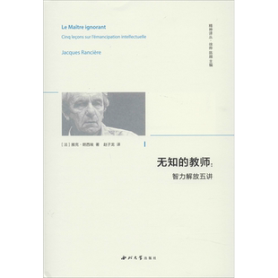 【精神译丛】 无知的教师:智力解放五讲 (法)雅克·朗西埃(Jacques Ranciere) 著 赵子龙 译 外国哲学社科 新华书店正版图书籍 西