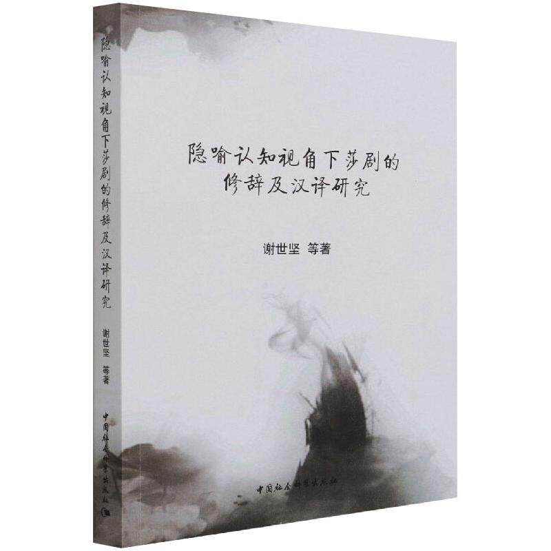 隐喻认知视角下莎剧的修辞及汉译研究 谢世坚 著 文学理论/文学评论与研究文学 新华书店正版图书籍 中国社会科学出版社