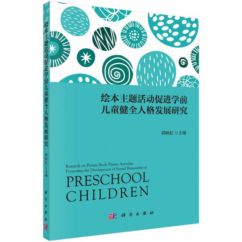 绘本主题活动促进学前儿童健全人格发展研究 韩映红 著 教育/教育普及文教 新华书店正版图书籍 科学出版社