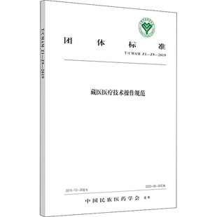 藏医医疗技术操作规范 T/CMAM Z1~Z9-2019 中国民族医药学会 医药卫生类职称考试其它生活 新华书店正版图书籍 中国中医药出版社