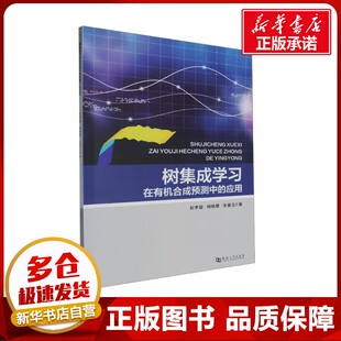 树集成学习在有机合成预测中的应用 彭李超,杨晓慧,张普玉 著 化学（新）专业科技 新华书店正版图书籍 河南大学出版社