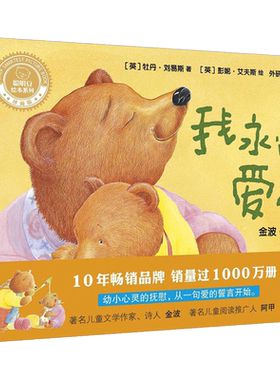 我永远爱你 (英)牡丹·刘易斯(Paeony Lewis) 著;(英)彭妮·艾夫斯(Penny Ives) 绘;外研童书 译 著 儿童文学少儿