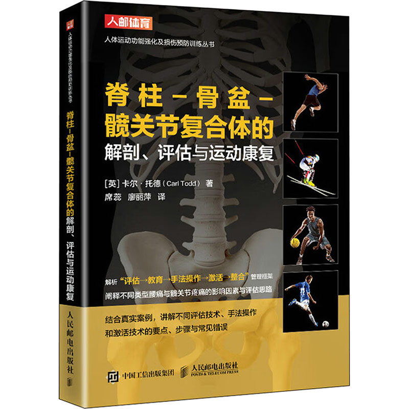 脊柱-骨盆-髋关节复合体的解剖、评估与运动康复 (英)卡尔·托德(Carl Todd) 著 席蕊,廖丽萍 译 体育运动(新)文教