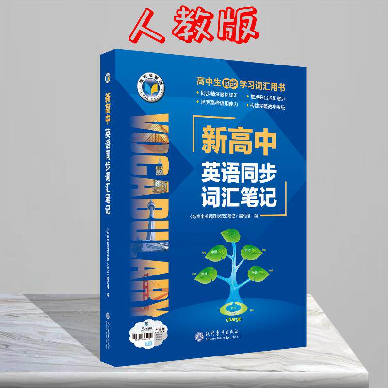 维克多·高中词汇·新高中英语同步词汇笔记（人教） 《新高中英语同步词汇笔记》编写组 著 中学教辅文教 新华书店正版图书籍