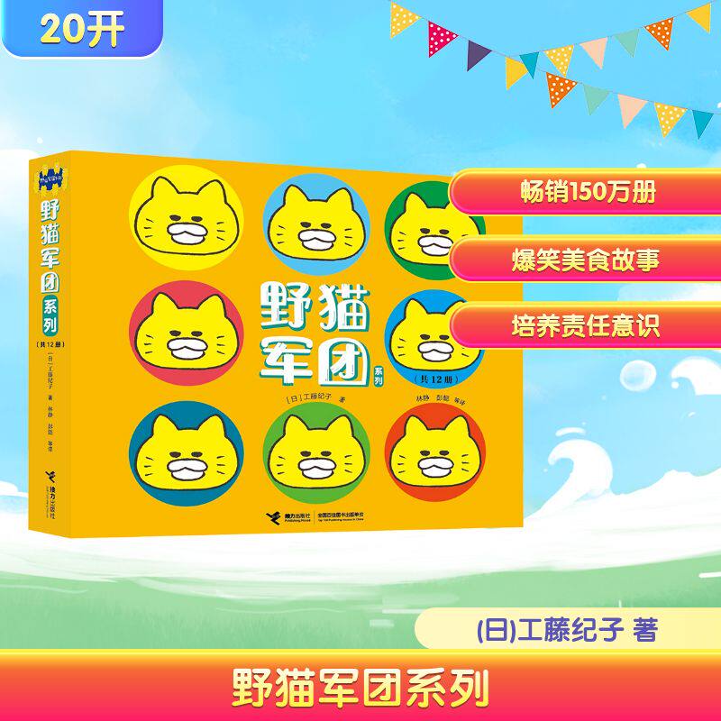 野猫军团系列(共12册) 工藤纪子儿童绘本3–6岁阅读幼儿园小班亲子共读经典童话 宝宝睡前早教想象力启蒙认知漫画故事书