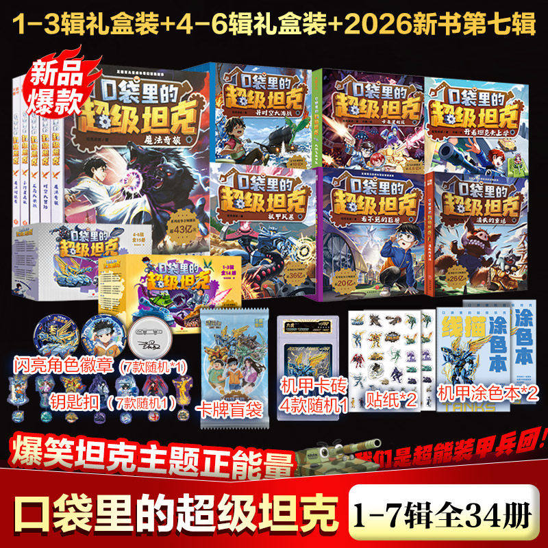 口袋里的超级坦克第1-7辑全套34册 金甲银魂礼盒装【赠卡砖卡牌徽章钥匙扣涂色本贴画】儿童冒险故事书小学生三四五六年级课外阅读