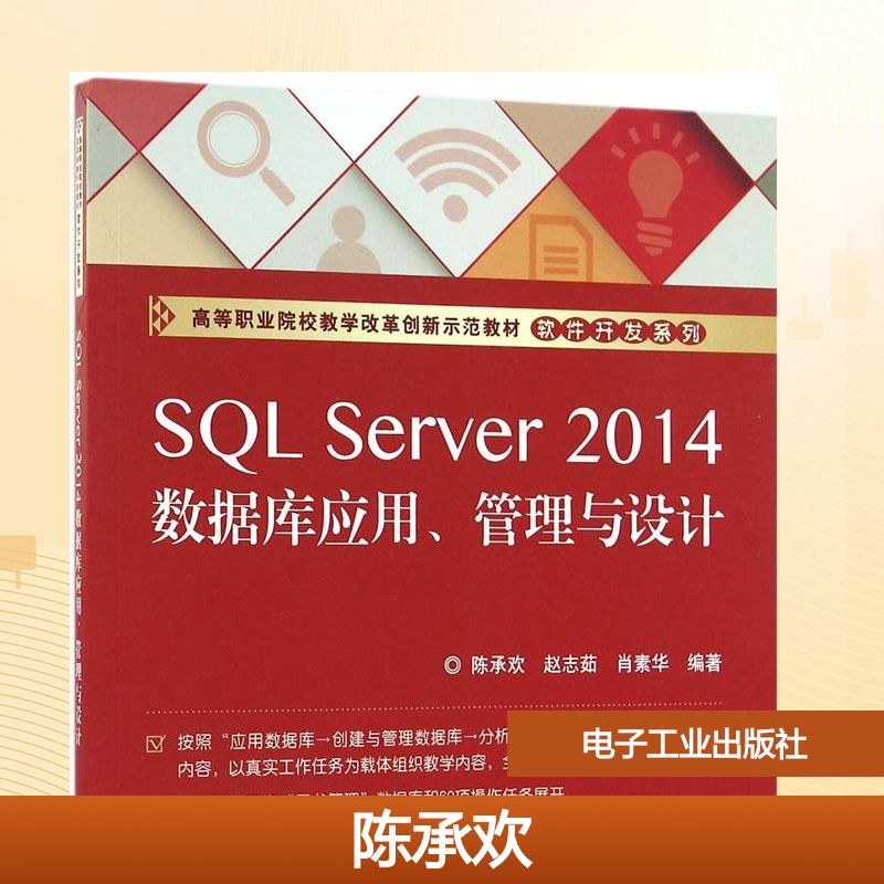 SQL Server 2014数据库应用、管理与设计 陈承欢,赵志茹,肖素华 编著 著作 大学教材大中专 新华书店正版图书籍 电子工业出版社图片