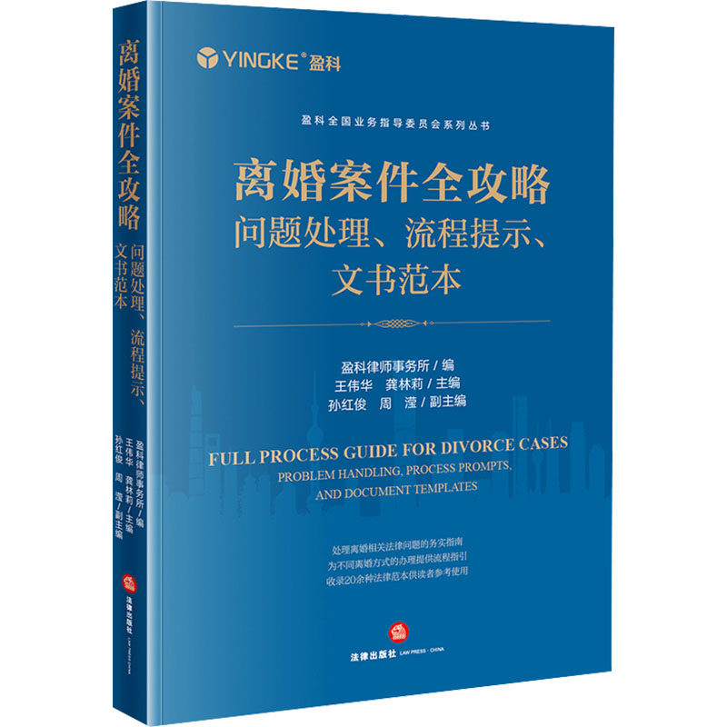 离婚案件全攻略 问题处理、流程提示、文书范本 盈科律师事务所,王伟华,龚林莉 编 司法案例/实务解析社科 新华书店正版图书籍