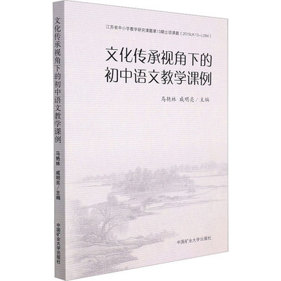 文化传承视角下的初中语文教学课例 马艳林,戚明亮 编 中学教材大中专 新华书店正版图书籍 中国矿业大学出版社