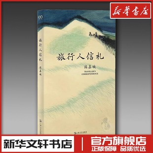 旅行人信札 陈嘉映 著 文学作品集文学 新华书店正版图书籍 上海文艺出版社