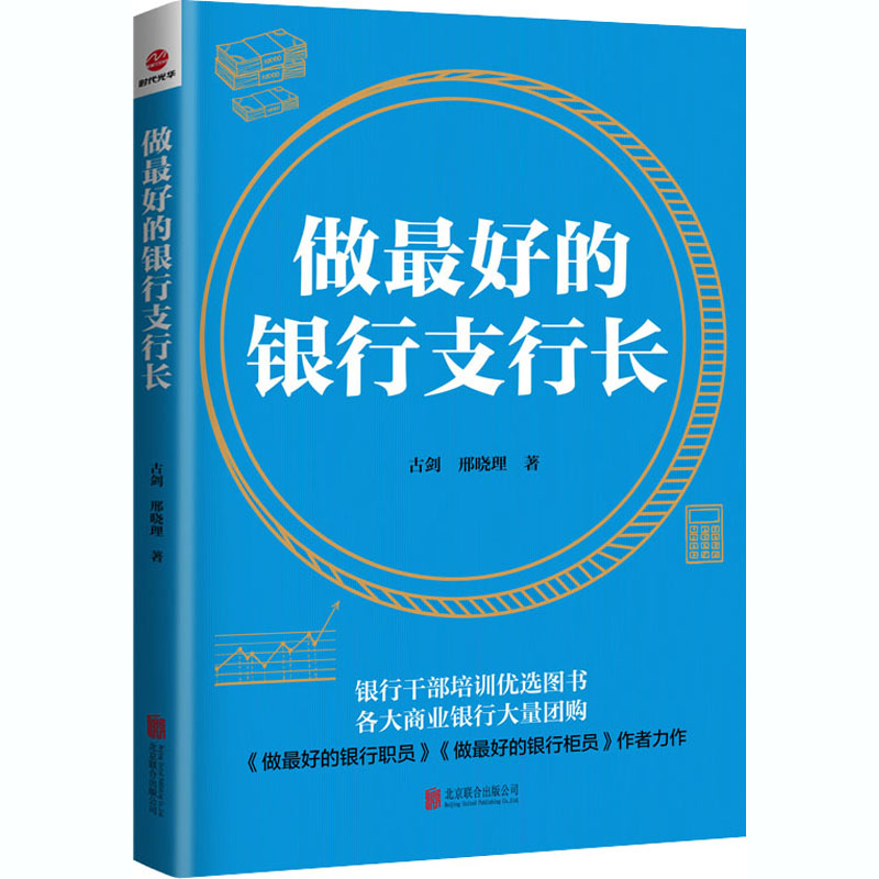 做最好的银行支行长剑邢晓理著银行支行行长全书银行干部培训商业银行柜员指导指南 金融与投资管理新华正版图书 北京联合出版公司