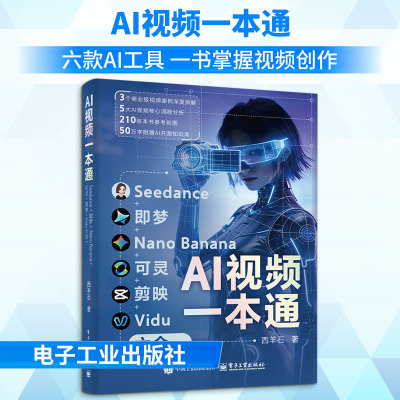 AI视频一本通：SEEDANCE+即梦+NANO BANANA+可灵+剪映+VIDU六合一 西羊石 著 著 图形图像/多媒体（新）专业科技