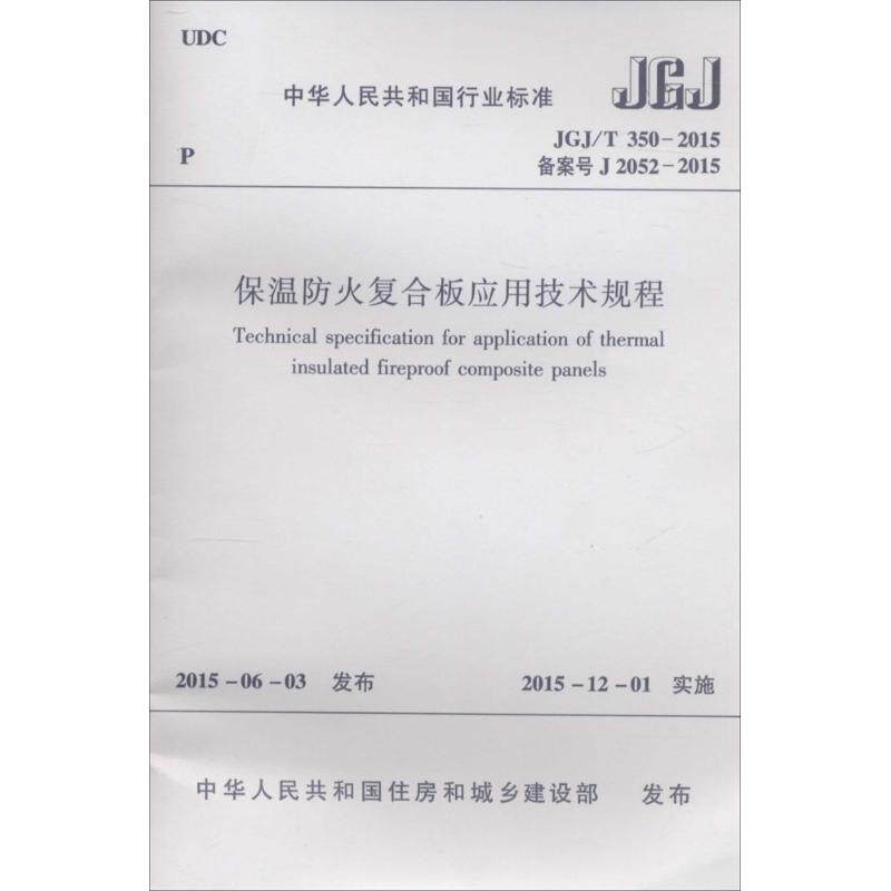 保温防火复合板应用技术规程 中华人民共和国住房和城乡建设部 发布 建筑/水利（新）专业科技 新华书店正版图书籍