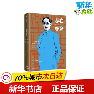 志在摩登:我的祖父徐志摩 (美)徐善曾 著作 杨世祥//周思思 译者 文学家文学 新华书店正版图书籍 中信出版社