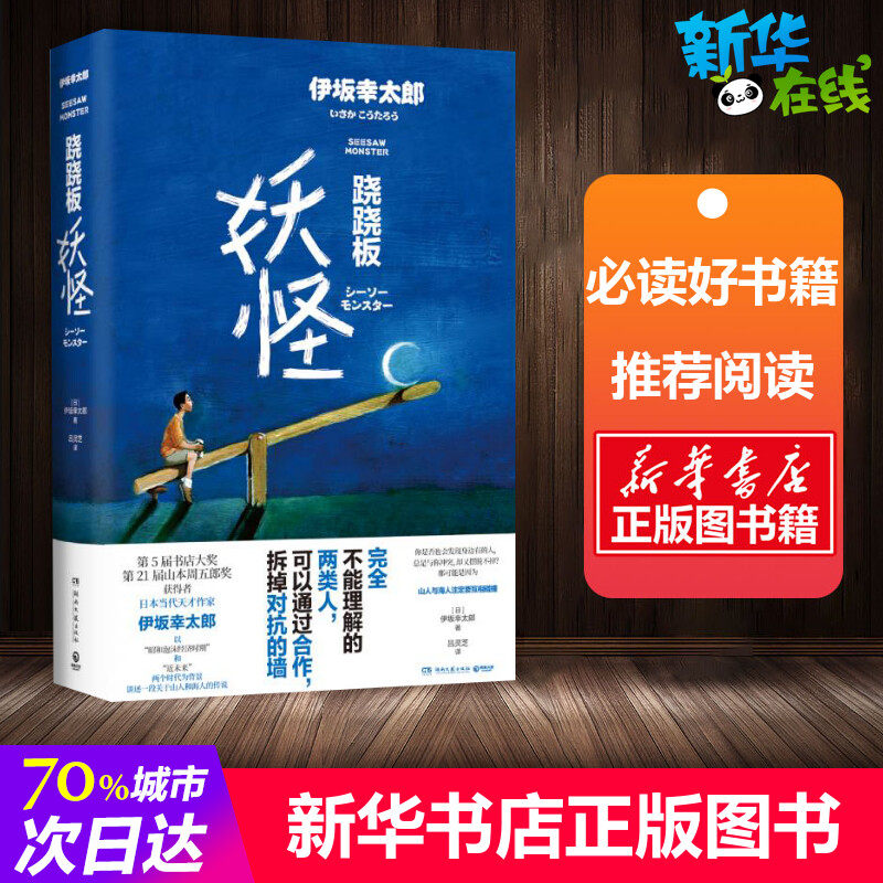跷跷板妖怪 (日)伊坂幸太郎 著 吕灵芝 译 日韩文学/亚洲文学文学 新华书店正版图书籍 湖南文艺出版社