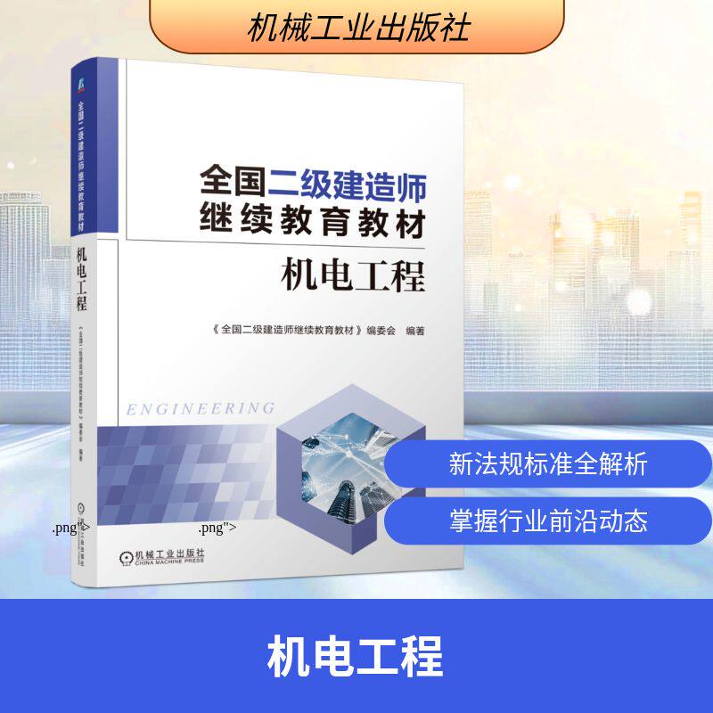 全国二级建造师继续教育教材——机电工程 《全国二级建造师继续教育教材》编委会 编著 编 建筑考试其他专业科技