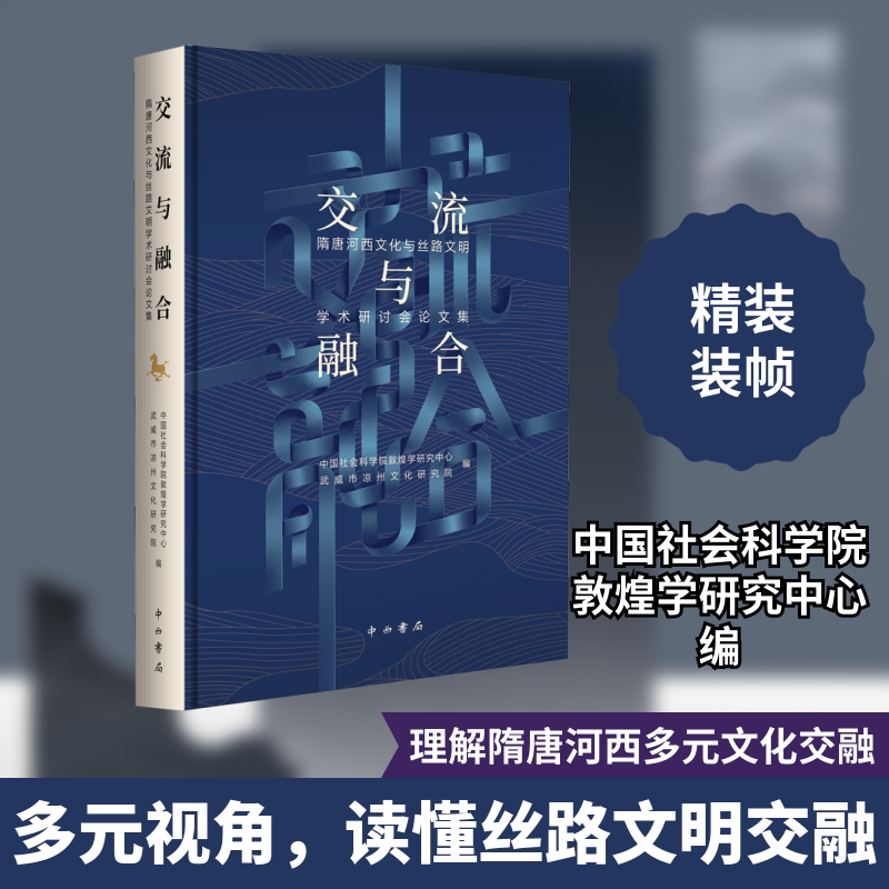 交流与融合 隋唐河西文化与丝路文明学术研讨会论文集 中国社会科学院敦煌学研究中心,武威市凉州文化研究院,雷闻 等 编 非洲史