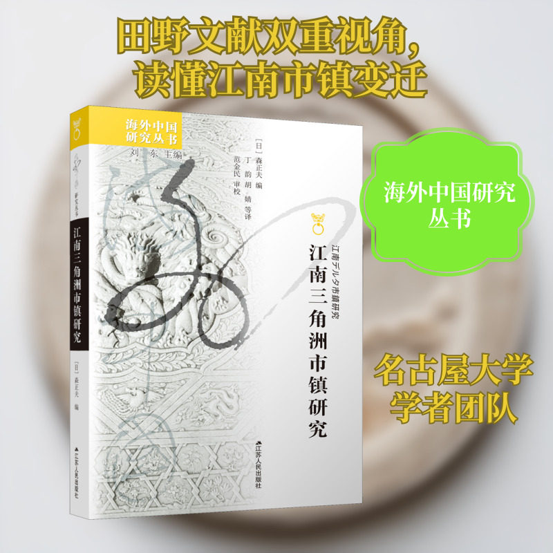 江南三角洲市镇研究 (日)森正夫,刘东 编 丁韵 等 译 中国经济/中国经济史经管、励志 新华书店正版图书籍 江苏人民出版社图片