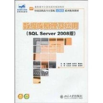 数据库原理及应用(SQL SERVER 2008版) 马桂婷,武洪萍,袁淑玲 著作 著 大学教材大中专 新华书店正版图书籍 北京大学出版社