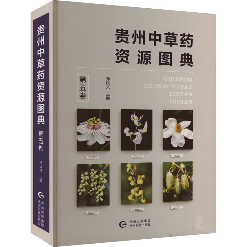 贵州中草药资源图典 第5卷 孙庆文 编 中医生活 新华书店正版图书籍 贵州科技出版社