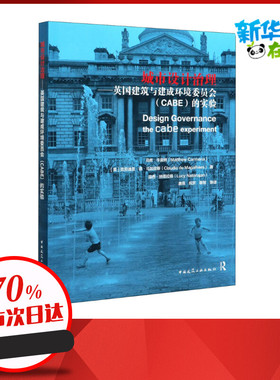 城市设计治理:英国建筑与建成环境委员会(CABE)的实验