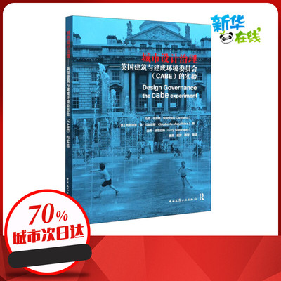 城市设计治理:英国建筑与建成环境委员会(CABE)的实验