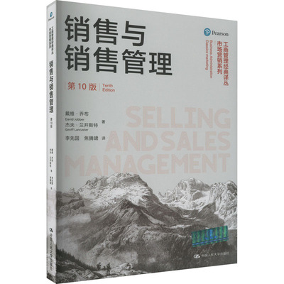 销售与销售管理 第10版 戴维·乔布,杰夫·兰开斯特 著 李先国,焦腾啸 译 大学教材大中专 新华书店正版图书籍