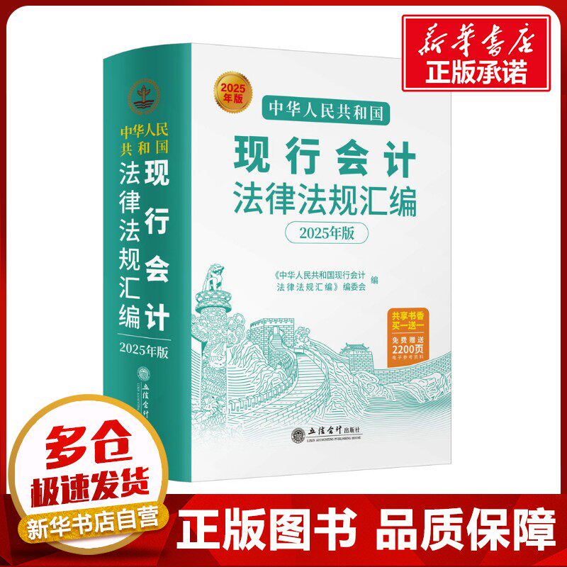 中华人民共和国现行会计法律法规汇编 2025年版 《中华人民共和国现行会计法律法规汇编》编委会 编 会计经管、励志