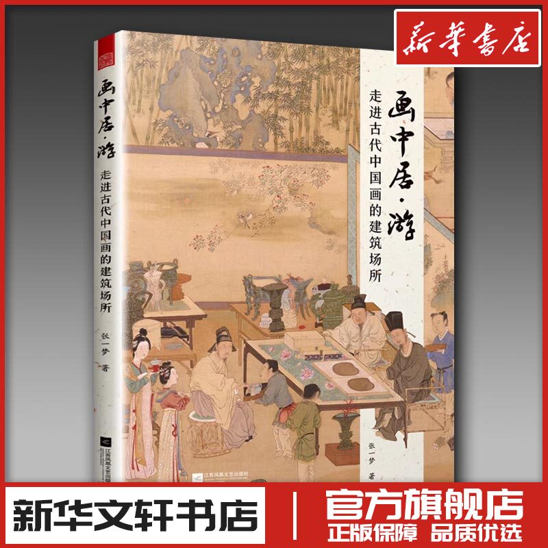画中居·游 走进古代中国画的建筑场所 张一梦 著 绘画（新）艺术 新华书店正版图书籍 江苏凤凰文艺出版社