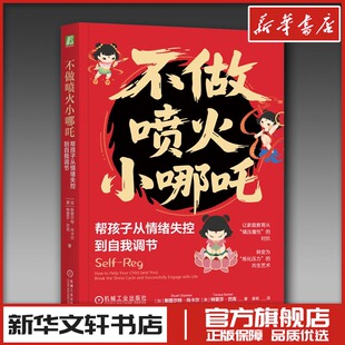 不做喷火小哪吒 帮孩子从情绪失控到自我调节 (加)斯图尔特·尚卡尔(Stuart Shanker),(美)·巴克(Teresa Barker) 著 姜帆 译