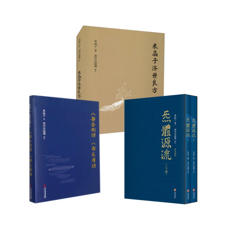 炁体源流 +八部金刚功+米晶子济世良方
