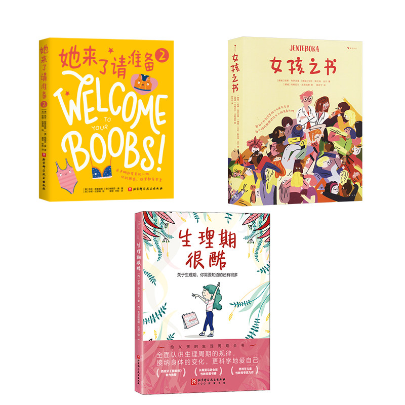 生理期很酷+女孩之书+她来了请准备 (西)安娜·萨尔维亚 著 杨刘 译 (西)克里斯蒂娜·托龙 绘等 科普百科生活