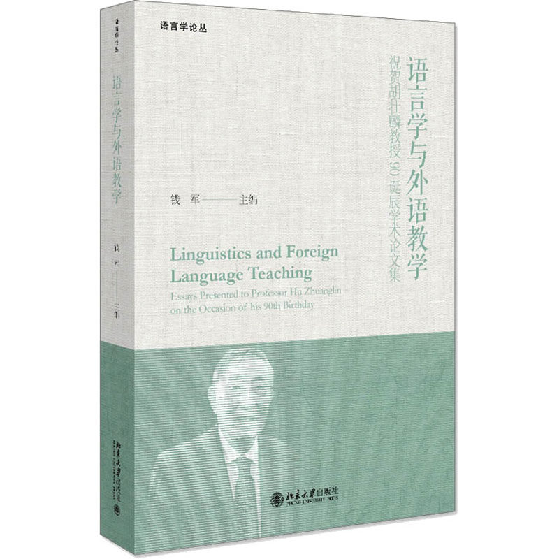 语言学与外语教学 祝贺胡壮麟教授90诞辰学术论文集 钱军 编 语言文字文教 新华书店正版图书籍 北京大学出版社