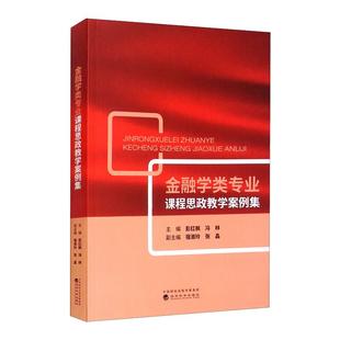 金融学类专业课程思政教学案例集 彭红枫,冯林,宿淑玲,张晶 著 大学教材文教 新华书店正版图书籍 经济科学出版社