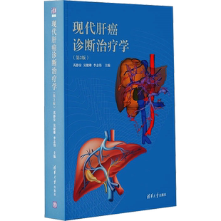 现代肝癌诊断治疗学(第2版) 芮静安,吴健雄,李志伟 编 妇产科学生活 新华书店正版图书籍 清华大学出版社