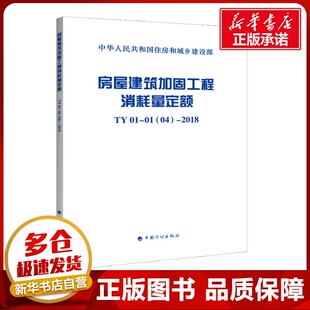房屋建筑加固工程消耗量定额 TY 01-01(04)-2018 四川华信工程造价咨询事务所有限责任公司 编 建筑/水利（新）专业科技