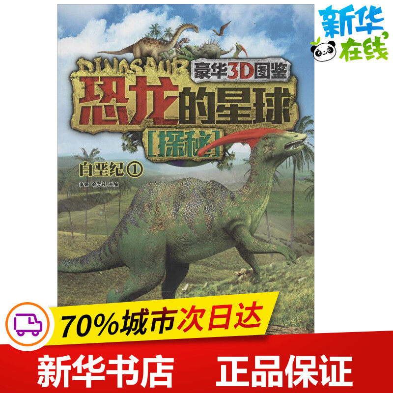 恐龙的星球探秘豪华3D图鉴1白垩纪 无 著 益智游戏/立体翻翻书/玩具书少儿 新华书店正版图书籍 现代出版社