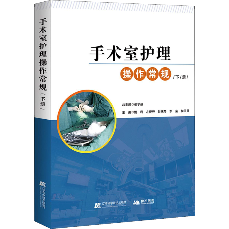 手术室护理操作常规 下册 姚利 等 编 自由组合套装生活 新华书店正版图书籍 辽宁科学技术出版社