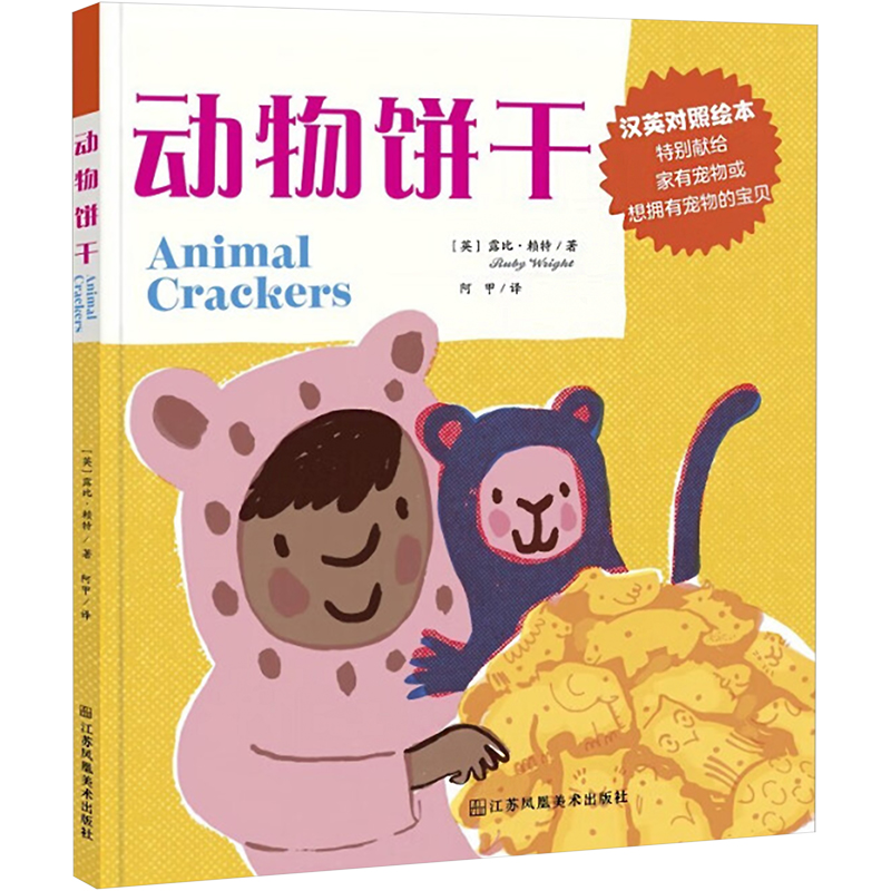 动物饼干 (英)露比&middot;赖特 著 阿甲 译 绘本/图画书/少儿动漫书少儿 新华书店正版图书籍 江苏凤凰美术出版社